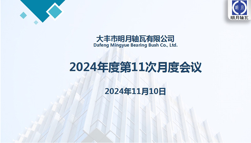Dafeng Mingyue Bearing Bush Co., Ltd. uspořádal své 11. měsíční schůzku pro 2024